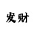 分分快3分析技巧口诀